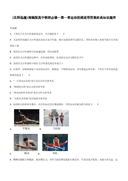 部编版高中物理必修一第一章运动的描述带答案经典知识题库
