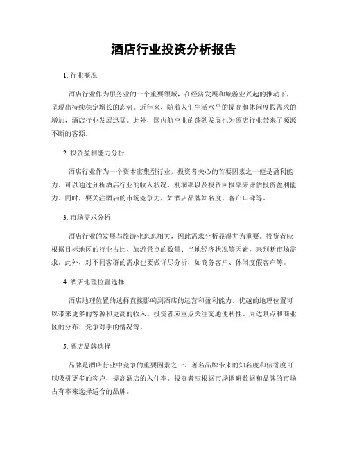酒店行业投资分析报告