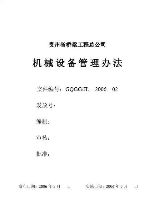 机械设备管理办法