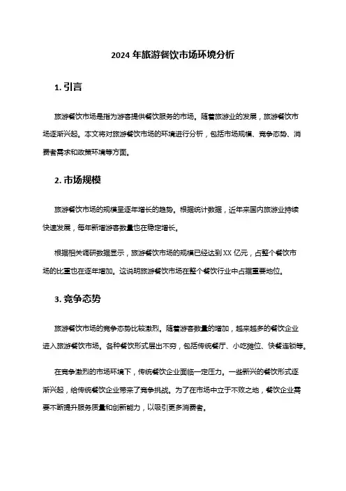 2024年旅游餐饮市场环境分析