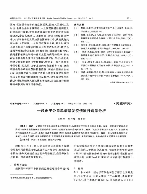 一起电子公司风疹暴发疫情流行病学分析