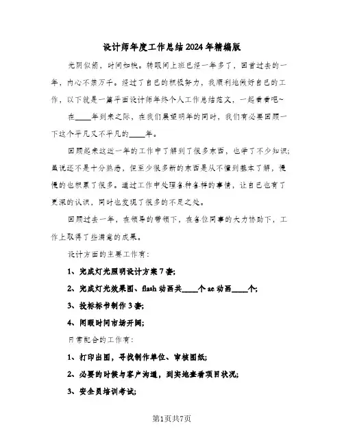 设计师年度工作总结2024年精编版(3篇)
