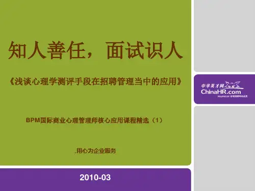 中华英才知人善任面试识人课件