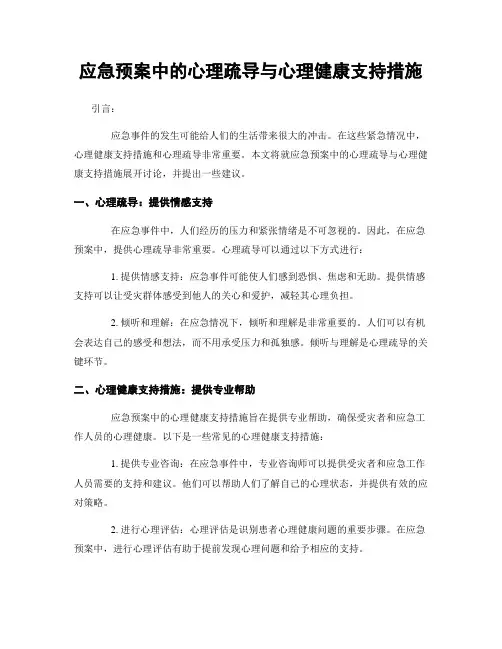 应急预案中的心理疏导与心理健康支持措施