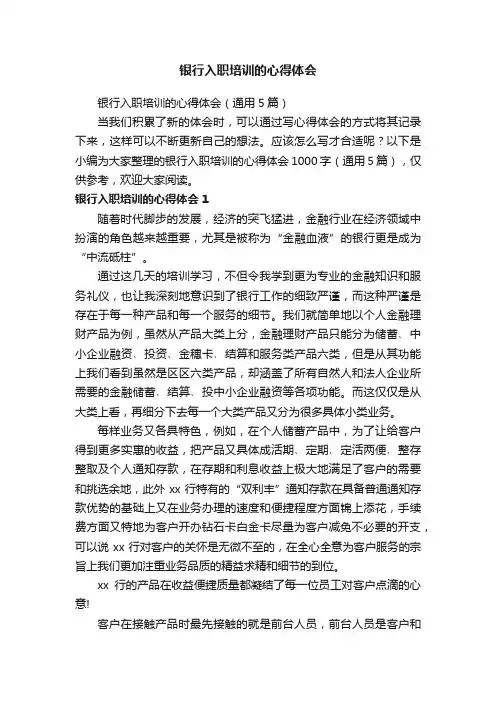 银行入职培训的心得体会（通用5篇）