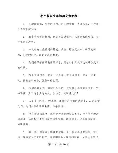 初中校园秋季运动会加油稿（五篇）