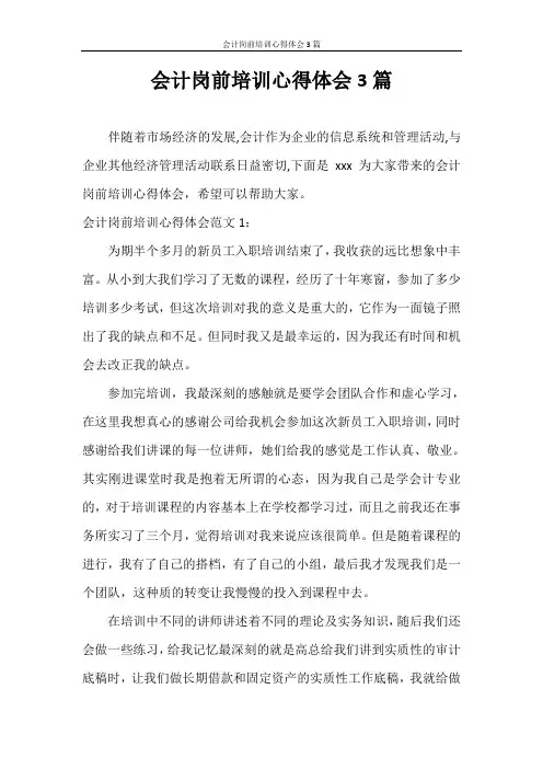 心得体会 会计岗前培训心得体会3篇