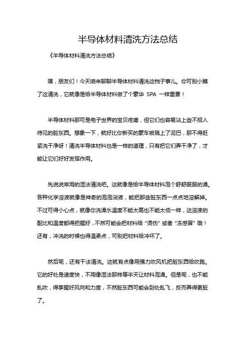 半导体材料清洗方法总结