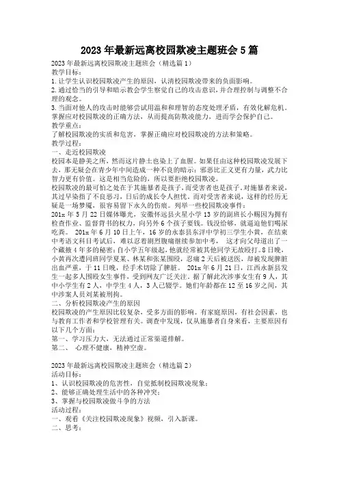 2023年最新远离校园欺凌主题班会5篇