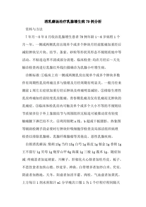 消乳癖汤治疗乳腺增生病79例分析
