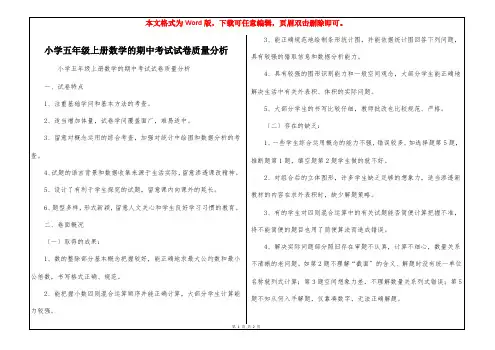 小学五年级上册数学的期中考试试卷质量分析