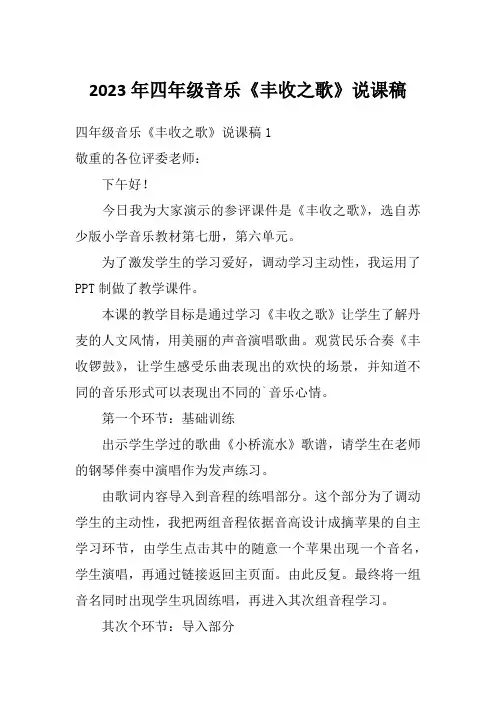 2023年四年级音乐《丰收之歌》说课稿