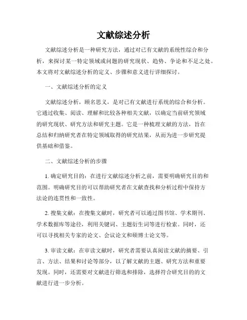 文献综述分析