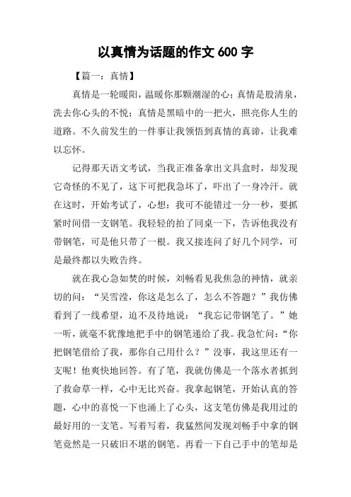 以真情为话题的作文600字
