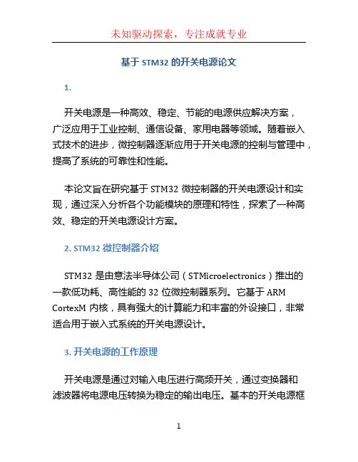 基于stm32的开关电源论文