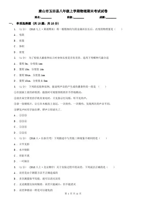 唐山市玉田县八年级上学期物理期末考试试卷