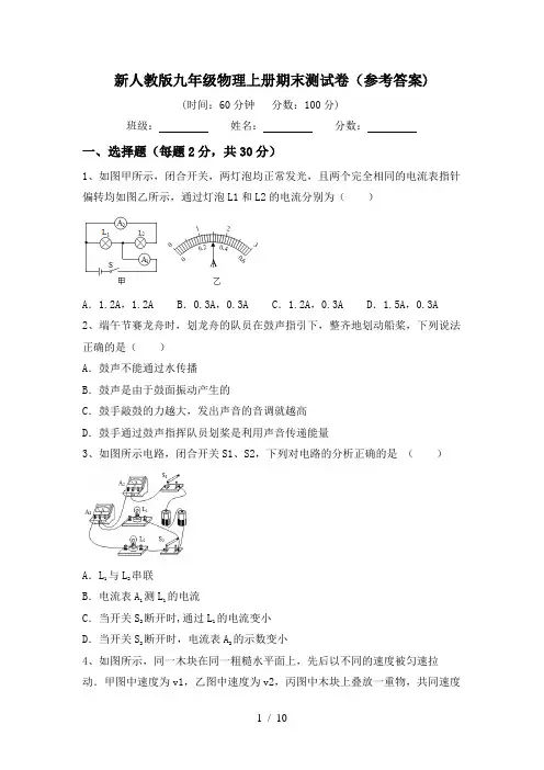 新人教版九年级物理上册期末测试卷(参考答案)