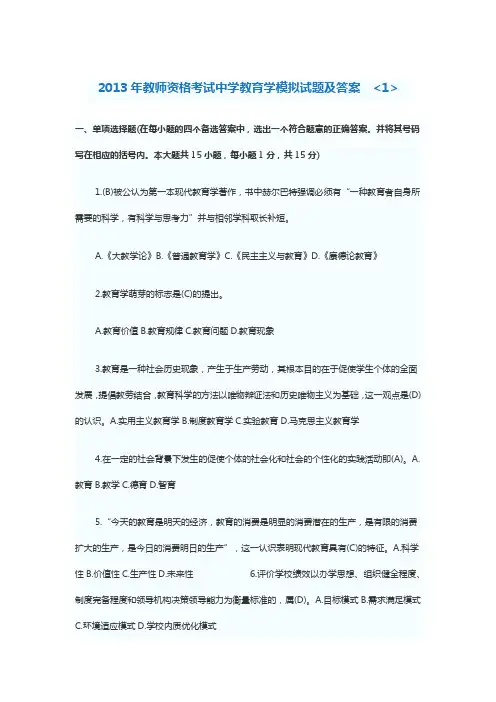 2013年教师资格考试中学教育学模拟试题及答案