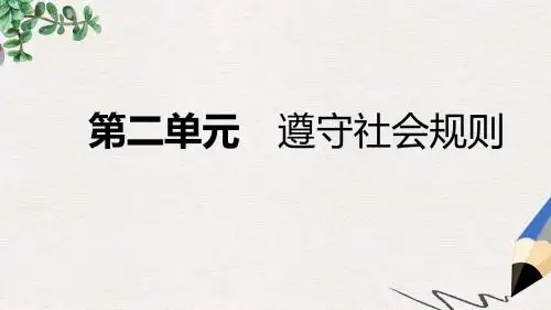 八年级道德与法治上册第二单元遵守社会规则复习课件新人教版