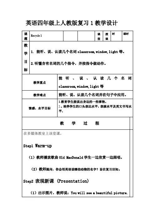 PEP四年级上册小学英语《Recycle 1》教学设计_86