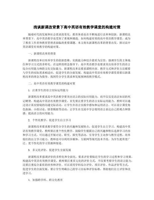 浅谈新课改背景下高中英语有效教学课堂的构建对策