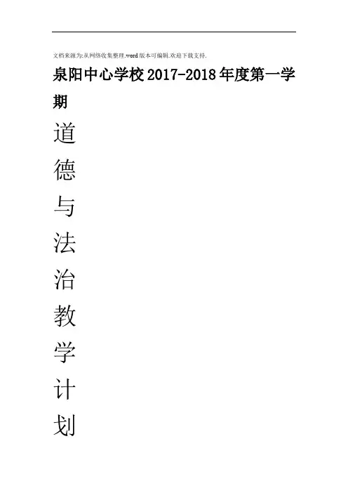 八年级上册道德与法治教学计划(供参考)