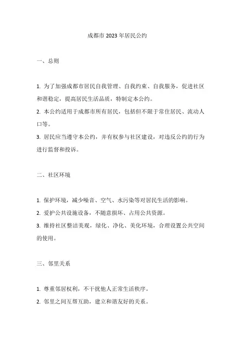 成都市2023年居民公约