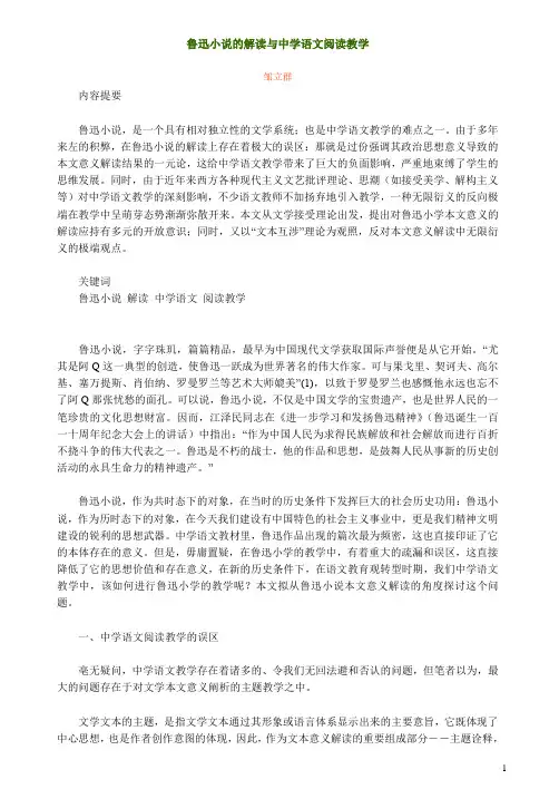 中学语文阅读教学中的鲁迅小说解读