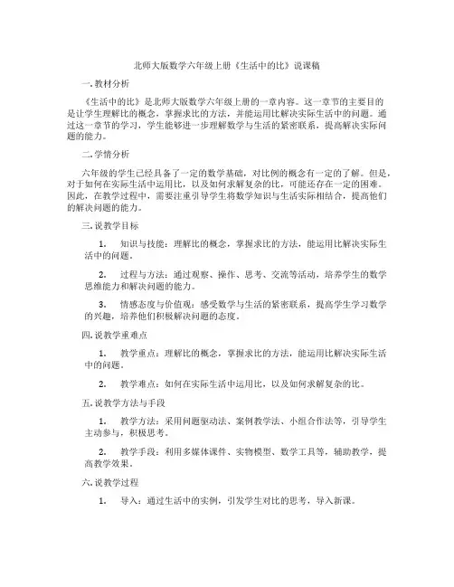 北师大版数学六年级上册《生活中的比》说课稿