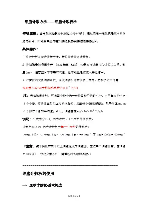 细胞计数方法细胞计数板法