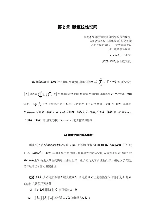 第二章赋范线性空间黎永锦