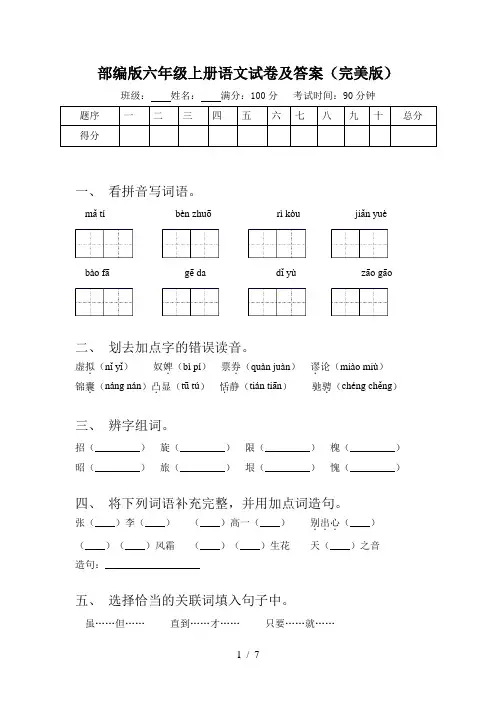 部编版六年级上册语文试卷及答案(完美版)