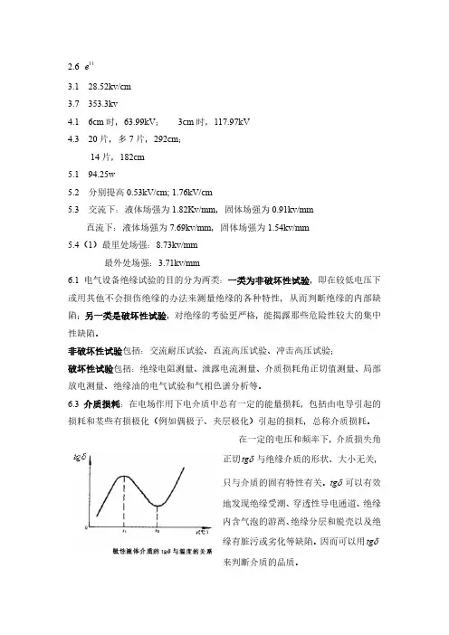 高电压工程基础习题答案