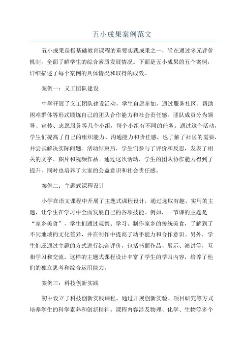 五小成果案例范文
