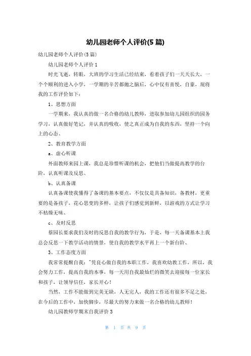 幼儿园老师个人评价(5篇)