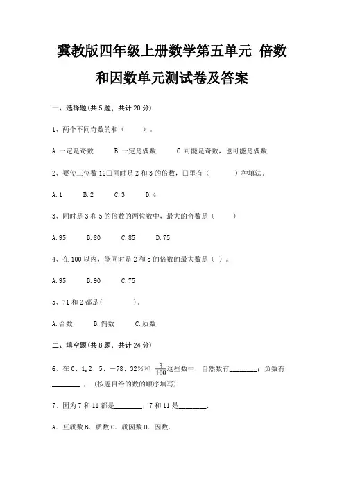 冀教版四年级上册数学第五单元 倍数和因数单元测试卷及答案