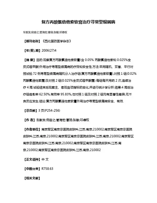 复方丙酸氯倍他索软膏治疗寻常型银屑病