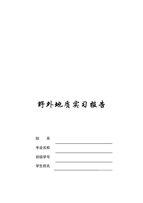 秦皇岛柳江盆地地质实习报告