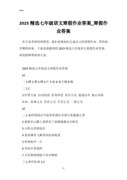 2023精选七年级语文寒假作业答案_寒假作业答案