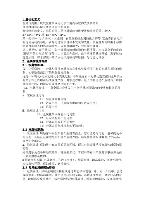 金属腐蚀基础知识