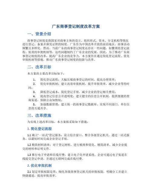 广东商事登记制度改革方案