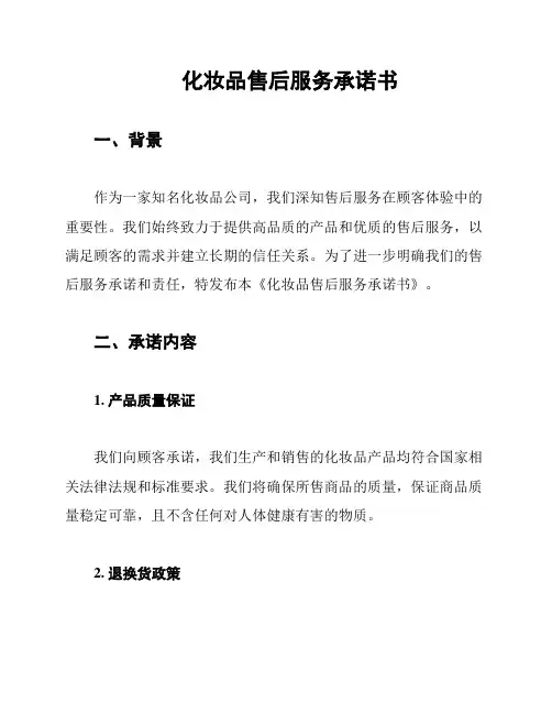 化妆品售后服务承诺书