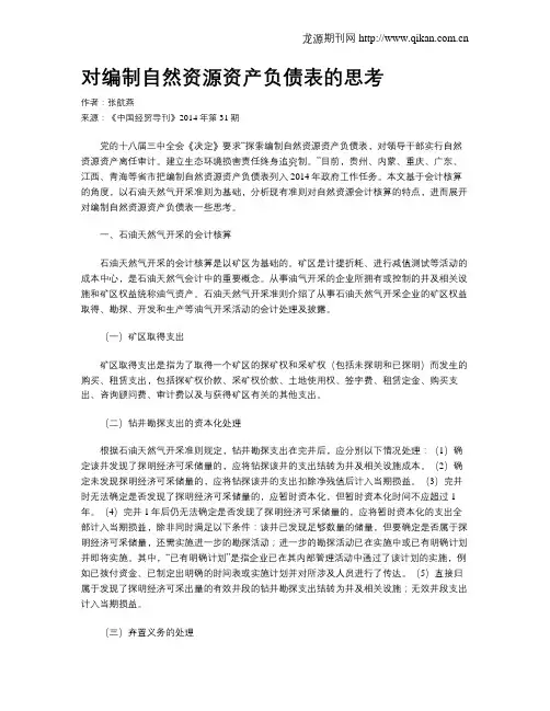 对编制自然资源资产负债表的思考