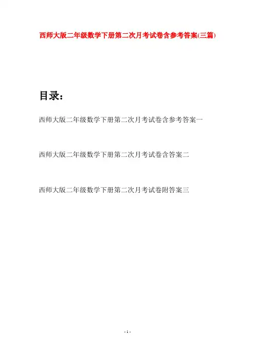 西师大版二年级数学下册第二次月考试卷含参考答案(三篇)