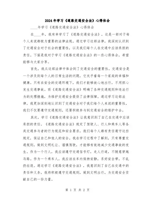 2024年学习《道路交通安全法》心得体会