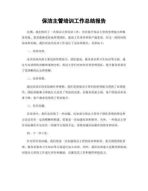 保洁主管培训工作总结报告