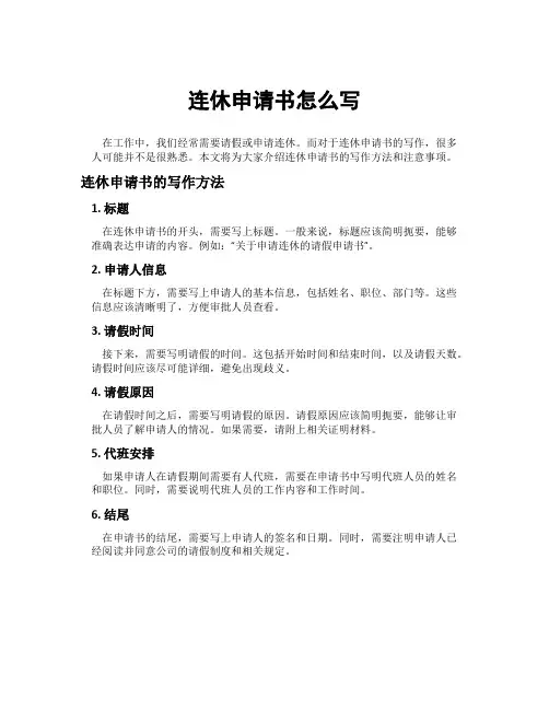 连休申请书怎么写
