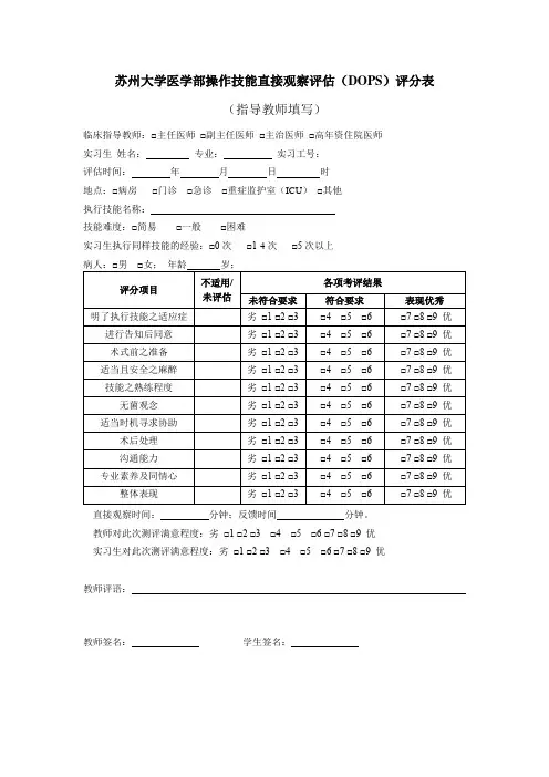 苏州大学医学部操作技能直接观察DOPS评分表
