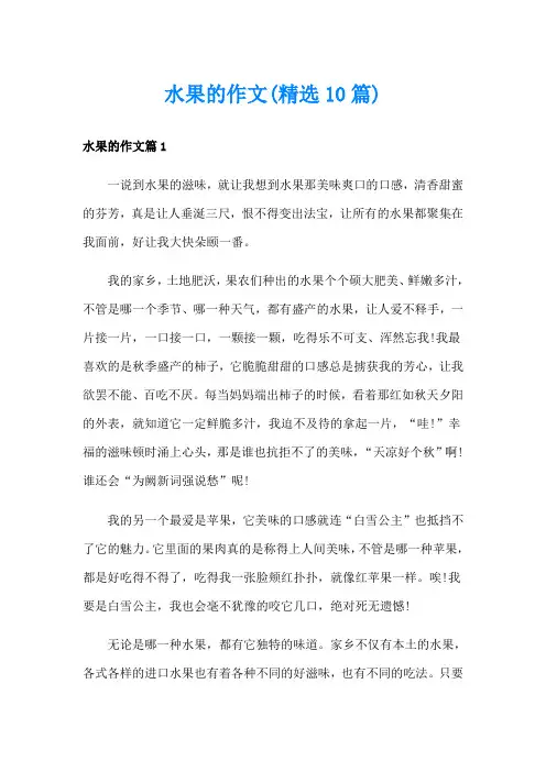 水果的作文(精选10篇)