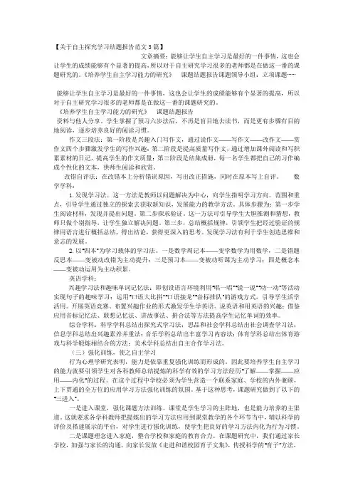 【关于自主探究学习结题报告范文3篇】.docx